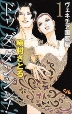Manga - Manhwa - Do Da Dancin'! - Venice Kokusai-hen jp Vol.1