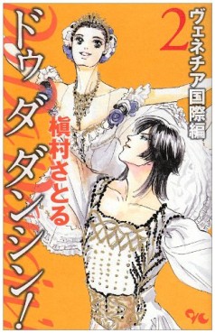 Manga - Manhwa - Do Da Dancin'! - Venice Kokusai-hen jp Vol.2