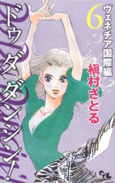 Manga - Manhwa - Do Da Dancin'! - Venice Kokusai-hen jp Vol.6