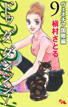 manga - Do Da Dancin'! - Venice Kokusai-hen jp Vol.9