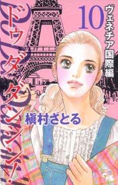 Manga - Manhwa - Do Da Dancin'! - Venice Kokusai-hen jp Vol.10