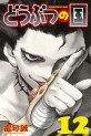 Manga - Manhwa - Dôbutsu no Kuni jp Vol.12
