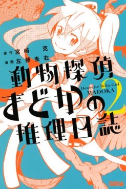 Manga - Manhwa - Dôbutsu tantei madoka no suiri nisshi jp Vol.2