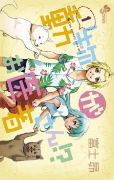 Manga - Manhwa - Dôbutsu ga Oisha-san!? jp Vol.1