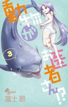 Manga - Manhwa - Dôbutsu ga Oisha-san!? jp Vol.3