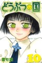 Manga - Manhwa - Dôbutsu no Kuni jp Vol.10