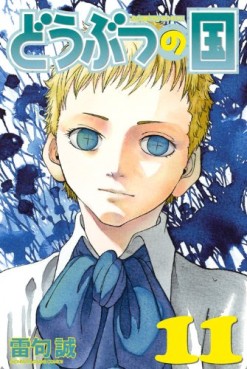 Manga - Manhwa - Dôbutsu no Kuni jp Vol.11