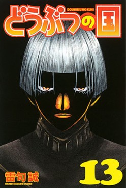 Manga - Manhwa - Dôbutsu no Kuni jp Vol.13