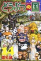 Manga - Manhwa - Dôbutsu no Kuni jp Vol.14