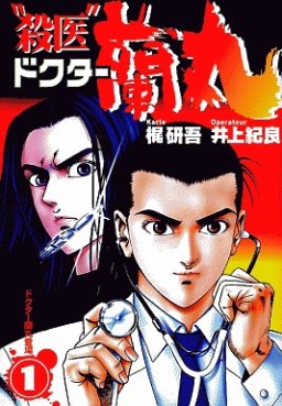 Manga - Manhwa - Satsui Doctor Ranmaru jp Vol.1