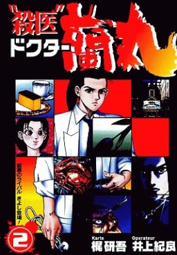 Manga - Manhwa - Satsui Doctor Ranmaru jp Vol.2