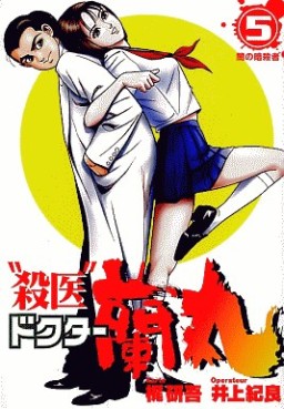 Manga - Manhwa - Satsui Doctor Ranmaru jp Vol.5