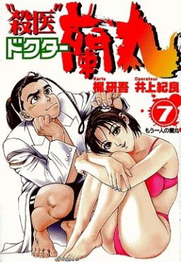 Manga - Manhwa - Satsui Doctor Ranmaru jp Vol.7