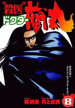 Manga - Manhwa - Satsui Doctor Ranmaru jp Vol.8