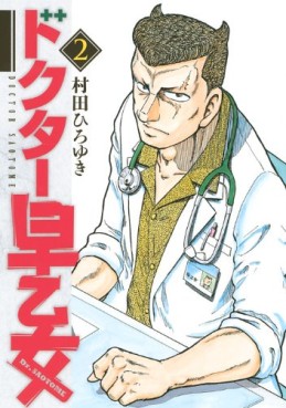 manga - Doctor Saotome jp Vol.2