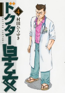 Manga - Manhwa - Doctor Saotome jp Vol.4