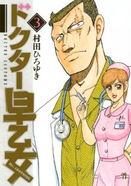 Manga - Manhwa - Doctor Saotome jp Vol.3