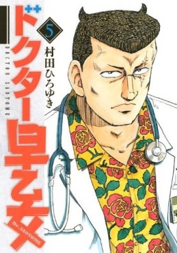 Manga - Manhwa - Doctor Saotome jp Vol.5
