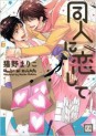 Manga - Manhwa - Dôjin ni Koishite jp Vol.1