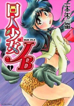 Manga - Manhwa - Dôjin Shôjo JB jp Vol.1