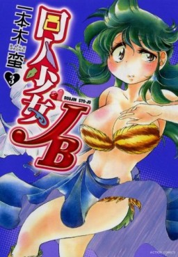 Manga - Manhwa - Dôjin Shôjo JB jp Vol.3