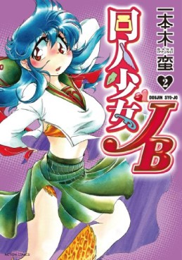 Manga - Manhwa - Dôjin Shôjo JB jp Vol.2