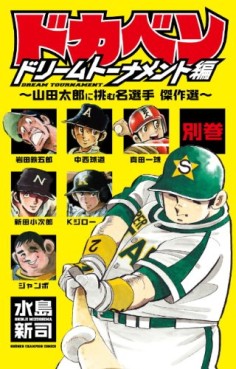 manga - Dokaben - Dream Tournament Hen - Betsukan 01 - Yamada Tarô ni Idomu Meisenshu - Kessakusen jp Vol.0