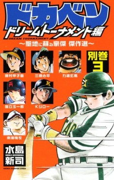 Manga - Manhwa - Dokaben - Dream Tournament Hen - Betsukan 03 - Seichi ni yomigaeru gôketsu kessakusen jp Vol.0