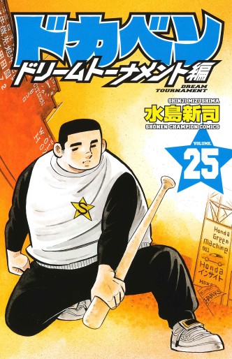 Manga - Manhwa - Dokaben - Dream Tournament Hen jp Vol.25