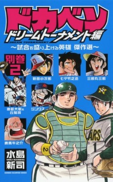 Manga - Manhwa - Dokaben - Dream Tournament Hen - Betsukan 02 - Shiai wo Moriageru Eiyû - Kessakusen jp Vol.0