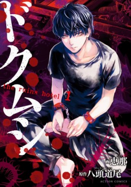 Manga - Manhwa - Doku Mushi - The Ruins Hotel jp Vol.1