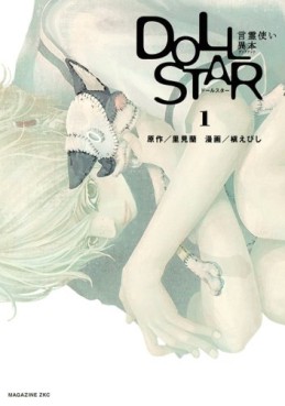 Manga - Manhwa - Doll Star - Kotodama Tsukai Ihon jp Vol.1