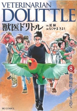 Manga - Manhwa - Juui Dolittle jp Vol.8
