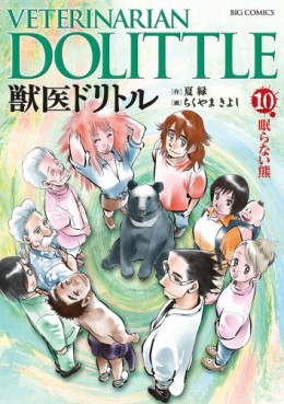 Manga - Manhwa - Juui Dolittle jp Vol.10