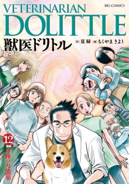 Manga - Manhwa - Juui Dolittle jp Vol.12