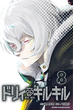 Manga - Manhwa - Dolly Kill Kill jp Vol.8