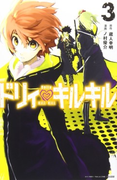 Manga - Manhwa - Dolly Kill Kill jp Vol.3