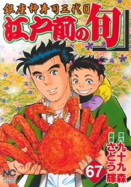 Manga - Manhwa - Edomae no Shun jp Vol.67