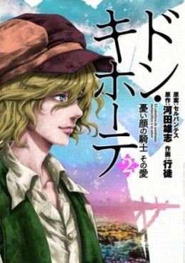 Manga - Manhwa - Don Quichotte - Ureigao no Kishi Sono Ai jp Vol.2