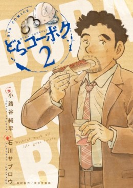 Manga - Manhwa - Dora Kohboku jp Vol.2