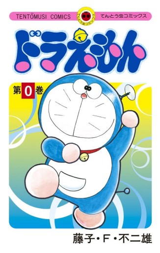 Manga - Manhwa - Doraemon jp Vol.0