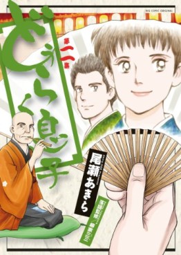 Manga - Manhwa - Dôraku Musuko jp Vol.2