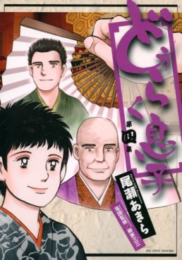 Manga - Manhwa - Dôraku Musuko jp Vol.4