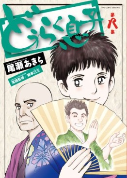 Manga - Manhwa - Dôraku Musuko jp Vol.8