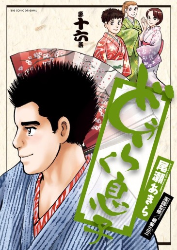 Manga - Manhwa - Dôraku Musuko jp Vol.16