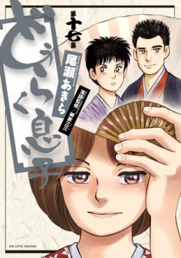 Manga - Manhwa - Dôraku Musuko jp Vol.17