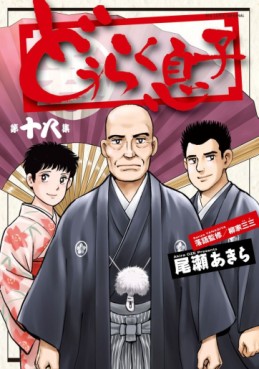 Manga - Manhwa - Dôraku Musuko jp Vol.18