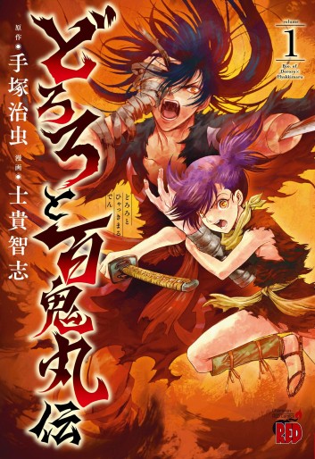 Manga - Manhwa - Dororo to Hyakkimaru-den jp Vol.1