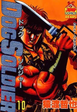 Manga - Manhwa - Dog Soldier jp Vol.10