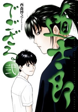 Manga - Manhwa - Dôshirô de Gozaru - deluxe jp Vol.2